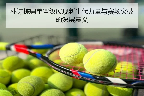 林诗栋男单晋级展现新生代力量与赛场突破的深层意义