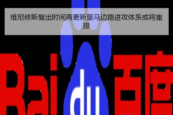 维尼修斯复出时间再更新皇马边路进攻体系或将重排
